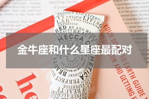 金牛座和什么星座最配对