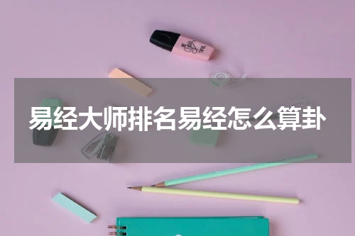 易经大师排名易经怎么算卦