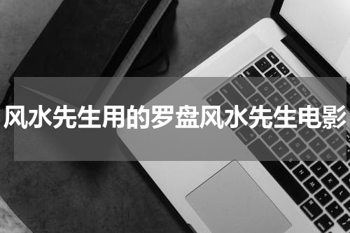 风水先生用的罗盘风水先生电影