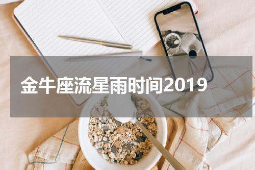 金牛座流星雨时间2019