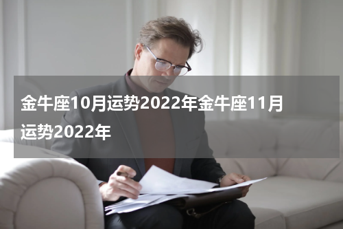 金牛座10月运势2022年金牛座11月运势2022年