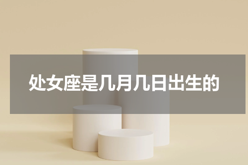 处女座是几月几日出生的