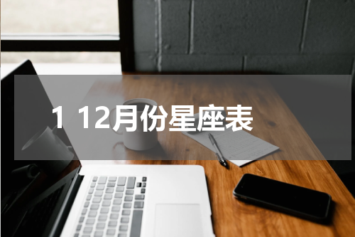 1 12月份星座表