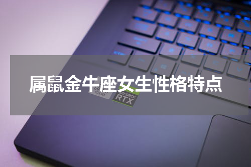 属鼠金牛座女生性格特点