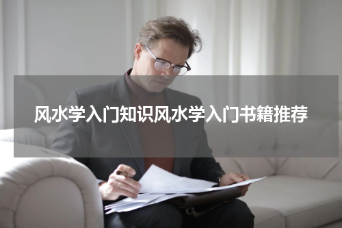 风水学入门知识风水学入门书籍推荐