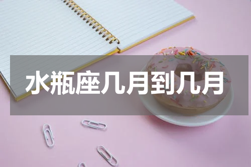 水瓶座几月到几月