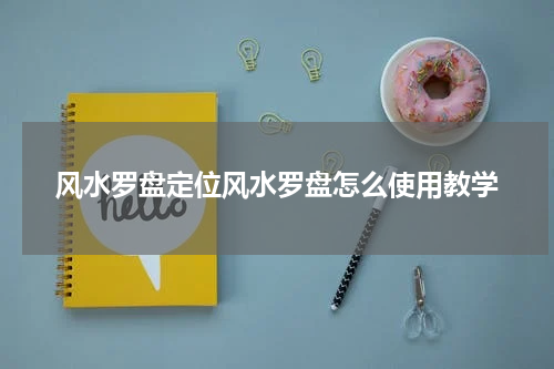 风水罗盘定位风水罗盘怎么使用教学