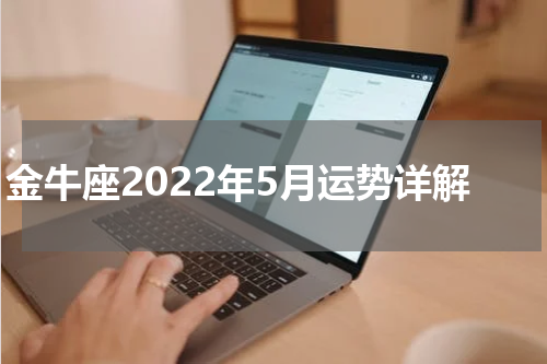 金牛座2022年5月运势详解