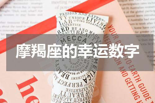摩羯座的幸运数字
