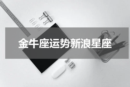 金牛座运势新浪星座