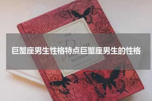 巨蟹座男生性格特点巨蟹座男生的性格