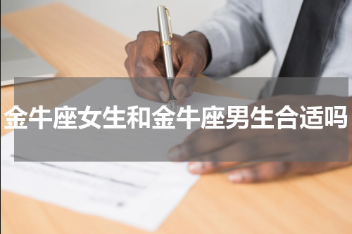 金牛座女生和金牛座男生合适吗