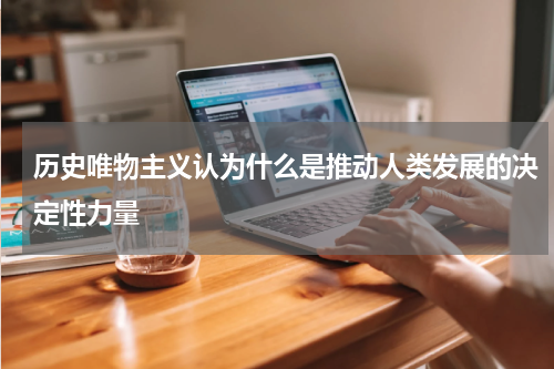 历史唯物主义认为什么是推动人类发展的决定性力量