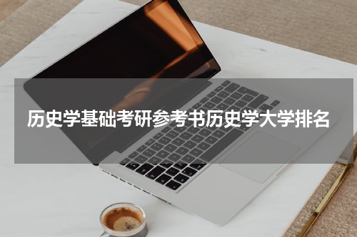 历史学基础考研参考书历史学大学排名