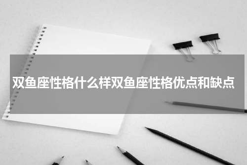 双鱼座性格什么样双鱼座性格优点和缺点