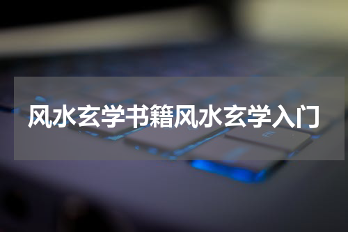 风水玄学书籍风水玄学入门