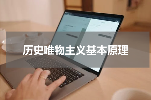 历史唯物主义基本原理