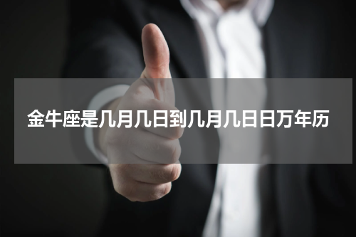 金牛座是几月几日到几月几日日万年历