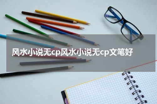 风水小说无cp风水小说无cp文笔好