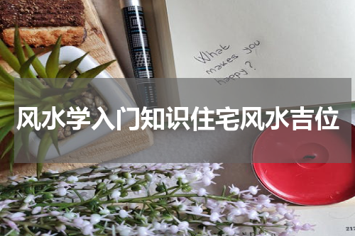 风水学入门知识住宅风水吉位