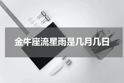 金牛座流星雨是几月几日