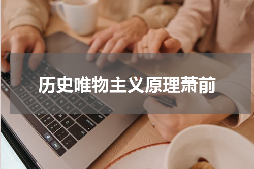 历史唯物主义原理萧前