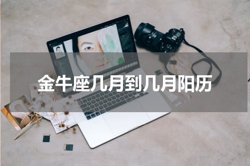 金牛座几月到几月阳历