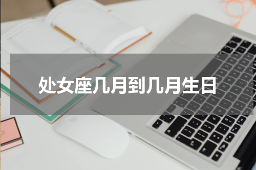 处女座几月到几月生日