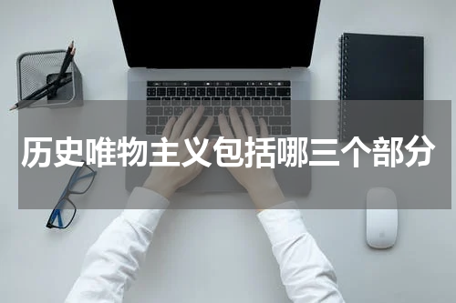 历史唯物主义包括哪三个部分