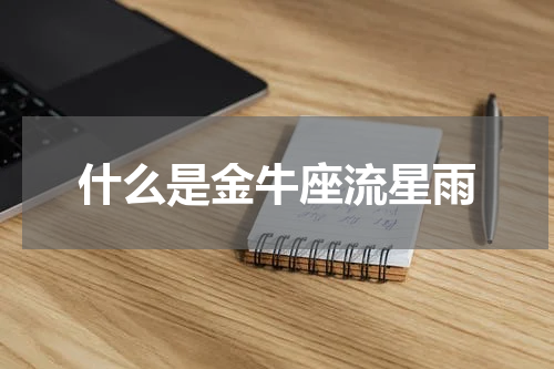 什么是金牛座流星雨