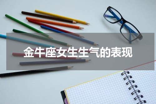 金牛座女生生气的表现