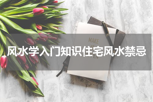 风水学入门知识住宅风水禁忌