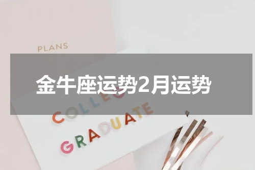 金牛座运势2月运势