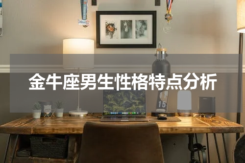 金牛座男生性格特点分析