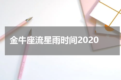 金牛座流星雨时间2020