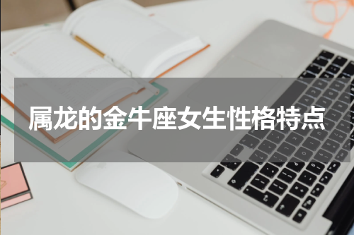 属龙的金牛座女生性格特点