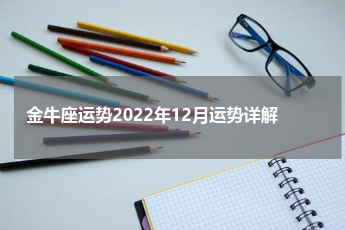 金牛座运势2022年12月运势详解