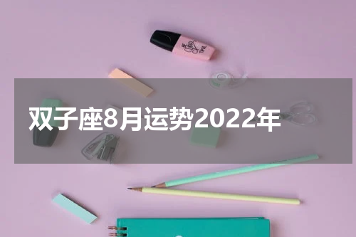 双子座8月运势2022年