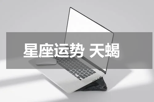 星座运势 天蝎
