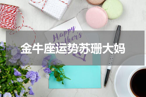 金牛座运势苏珊大妈
