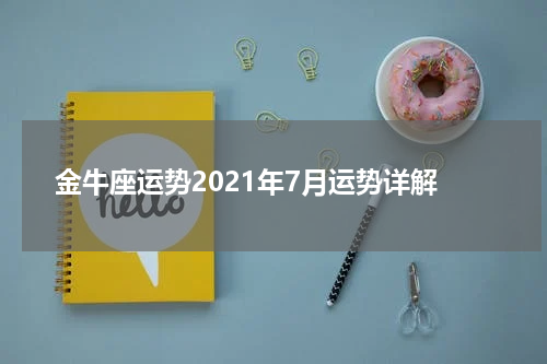金牛座运势2021年7月运势详解