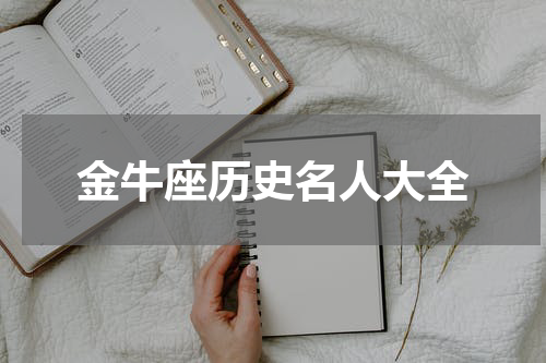 金牛座历史名人大全