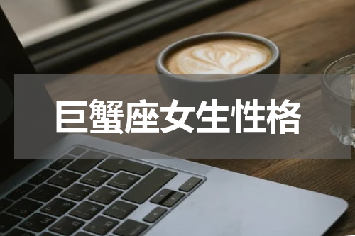 巨蟹座女生性格