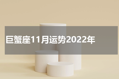 巨蟹座11月运势2022年