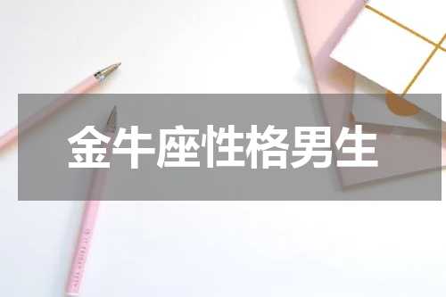 金牛座性格男生