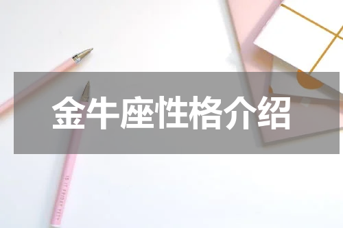 金牛座性格介绍
