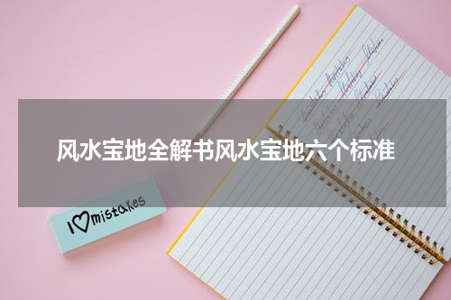 风水宝地全解书风水宝地六个标准