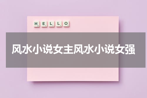 风水小说女主风水小说女强