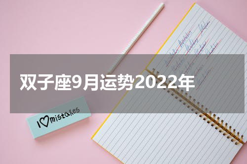 双子座9月运势2022年