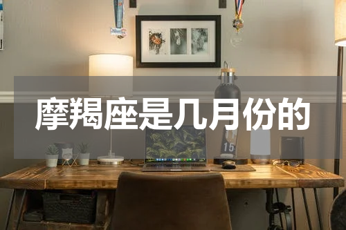 摩羯座是几月份的